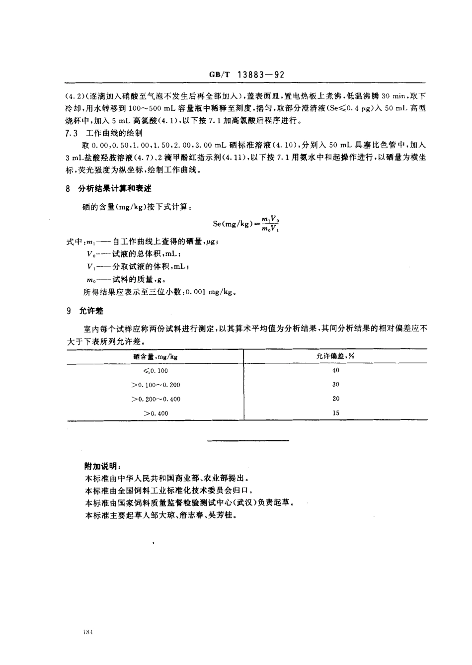 GBT 13883-1992 饲料中硒的测定方法 2,3-二氨基萘荧光法.pdf_第3页
