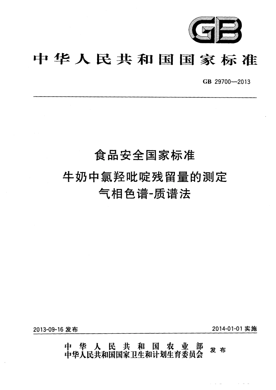 GB 29700-2013 食品安全国家标准 牛奶中氯羟吡啶残留量的测定 气相色谱-质谱法.pdf_第1页
