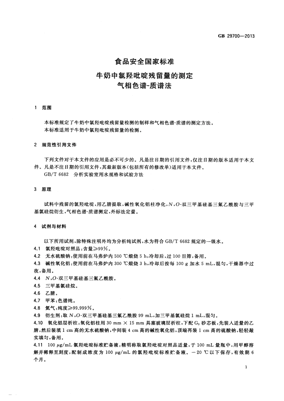 GB 29700-2013 食品安全国家标准 牛奶中氯羟吡啶残留量的测定 气相色谱-质谱法.pdf_第2页