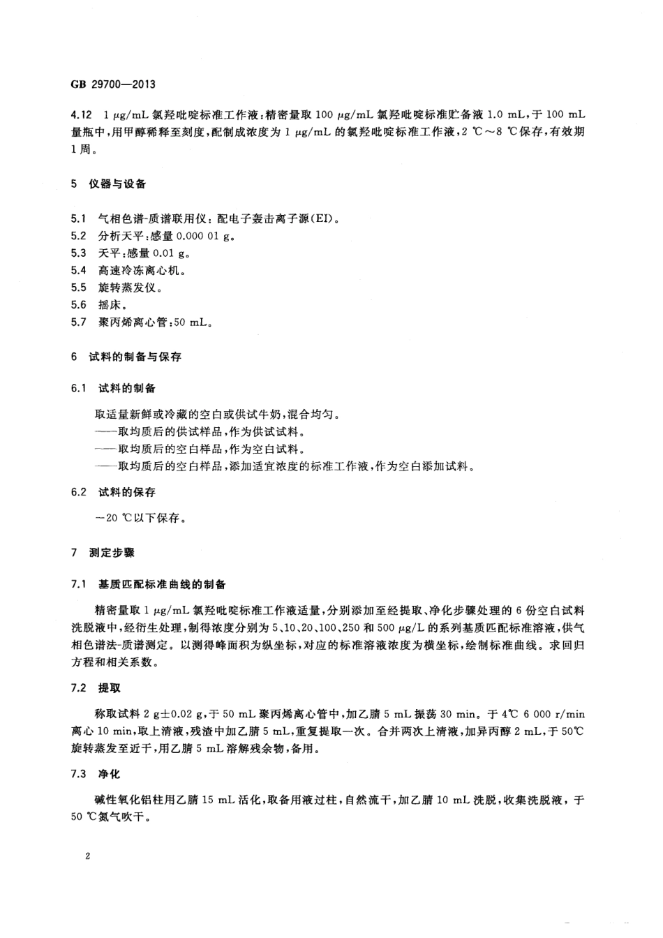 GB 29700-2013 食品安全国家标准 牛奶中氯羟吡啶残留量的测定 气相色谱-质谱法.pdf_第3页