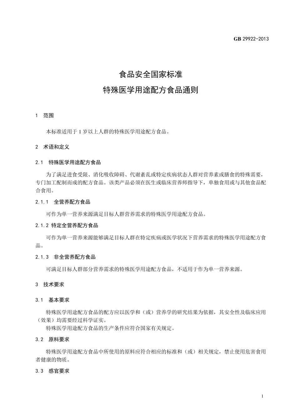 GB 29922-2013 食品安全国家标准 特殊医学用途配方食品通则.pdf_第2页