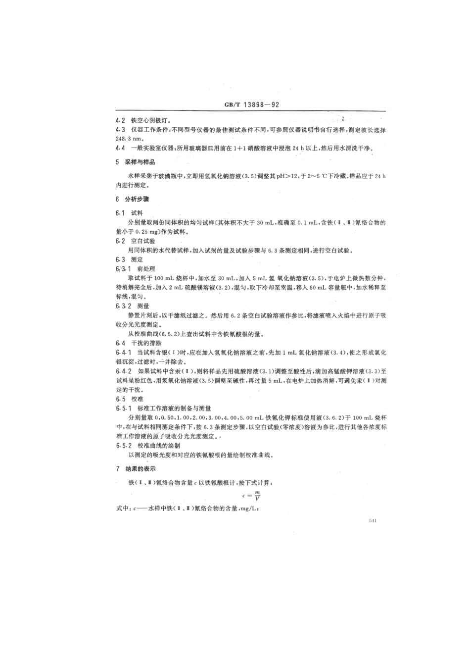 GBT 13898-1992 水质 铁（Ⅱ、Ⅲ）氰络合物的测定 原子吸收分光光度法.pdf_第2页