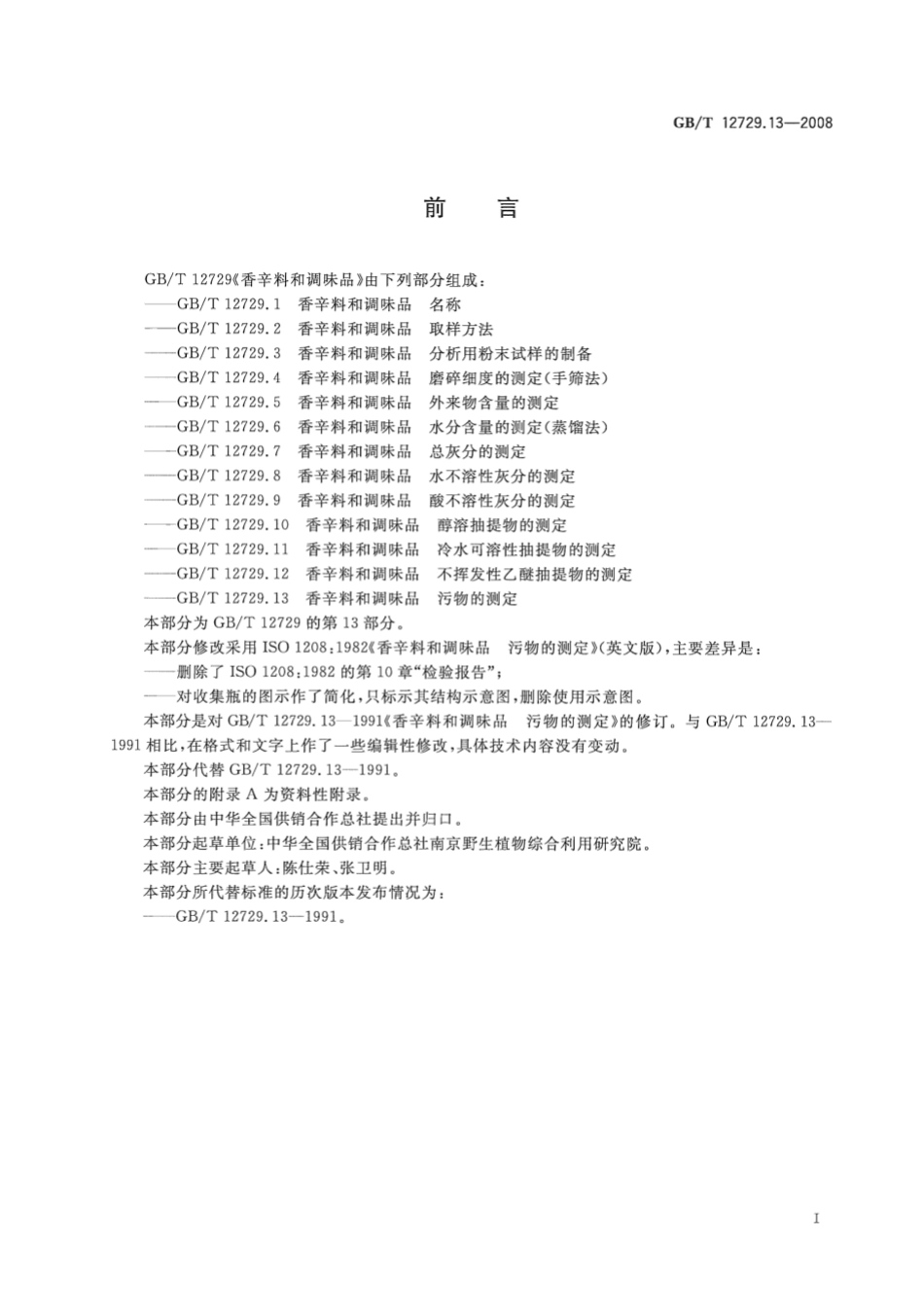 GBT 12729.13-2008 香辛料和调味品 污物的测定.pdf_第2页