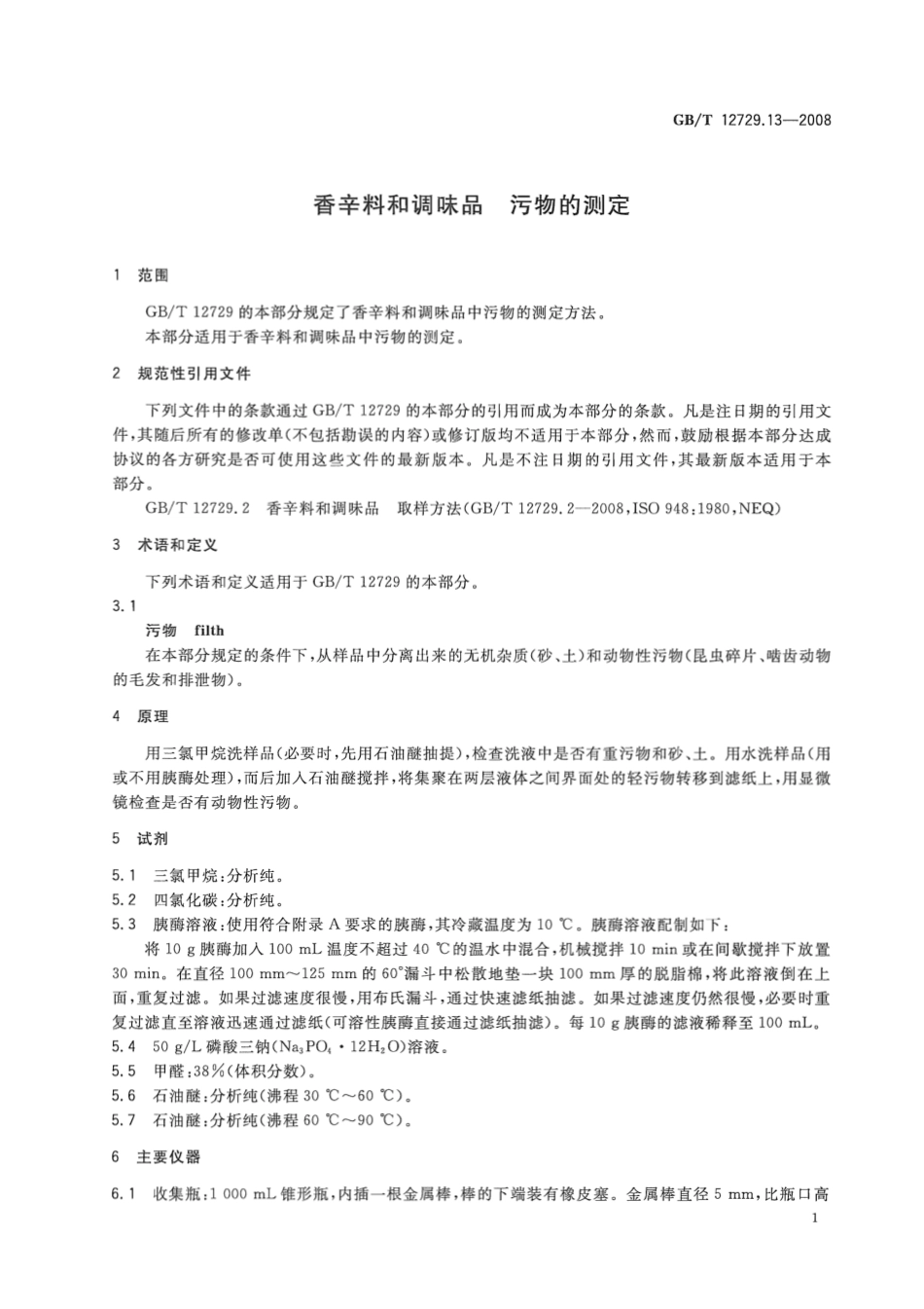 GBT 12729.13-2008 香辛料和调味品 污物的测定.pdf_第3页