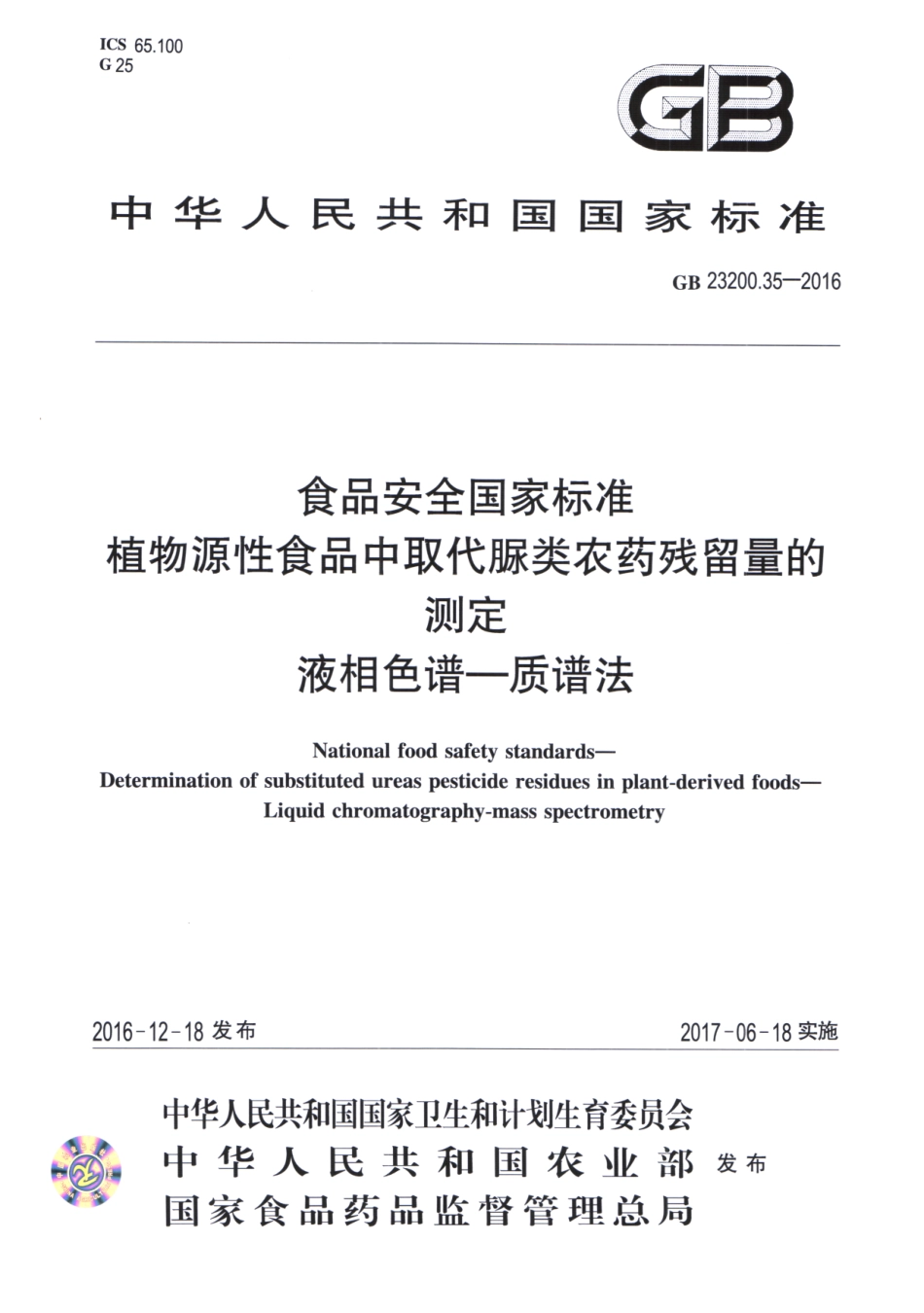 GB 23200.35-2016 食品安全国家标准 植物源性食品中取代脲类农药残留量的测定 液相色谱-质谱法.pdf_第1页
