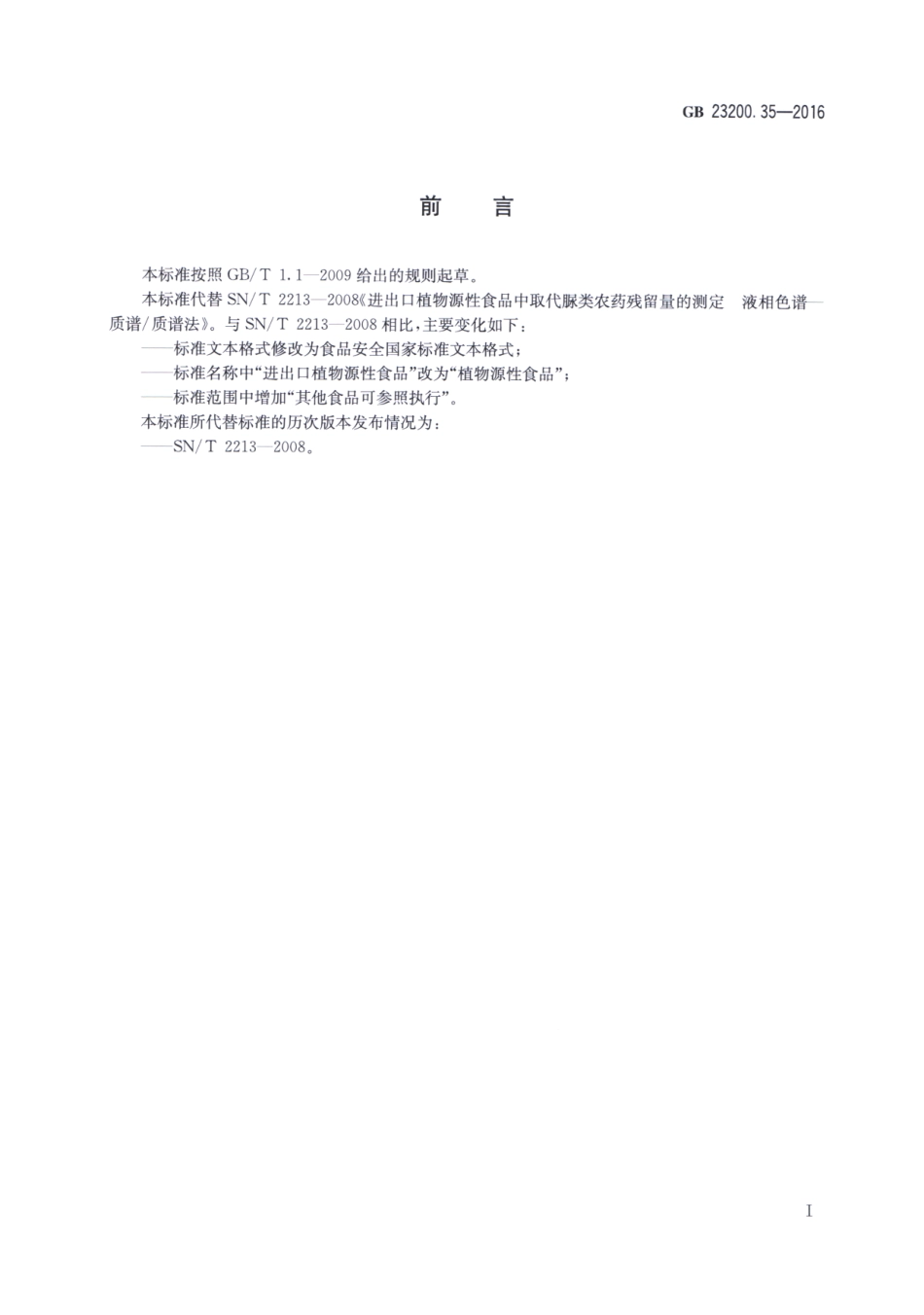 GB 23200.35-2016 食品安全国家标准 植物源性食品中取代脲类农药残留量的测定 液相色谱-质谱法.pdf_第2页