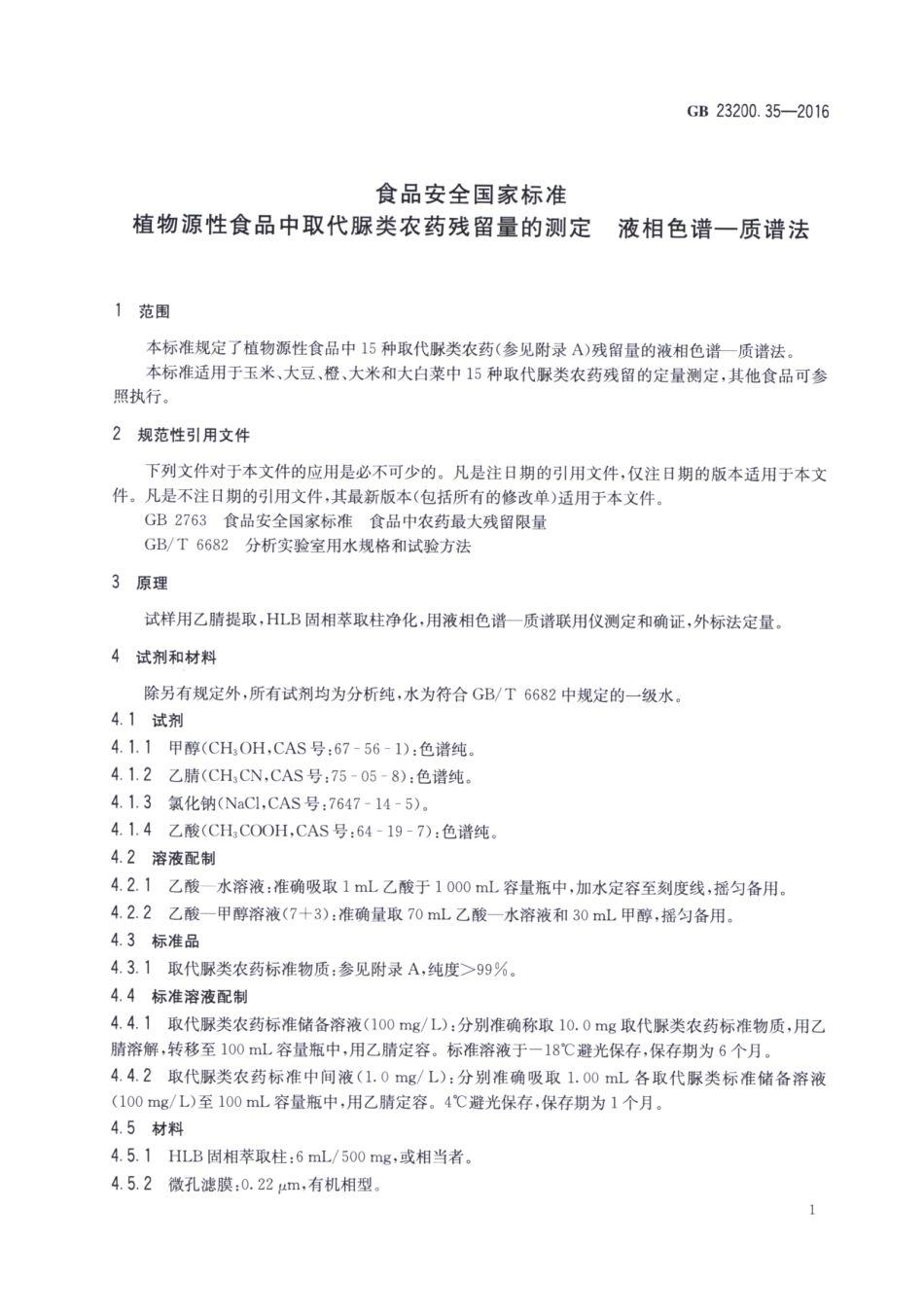 GB 23200.35-2016 食品安全国家标准 植物源性食品中取代脲类农药残留量的测定 液相色谱-质谱法.pdf_第3页