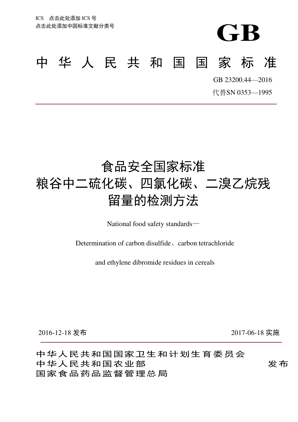 GB 23200.44-2016 食品安全国家标准 粮谷中二硫化碳、四氯化碳、二溴乙烷残留量的检测方法.pdf_第1页