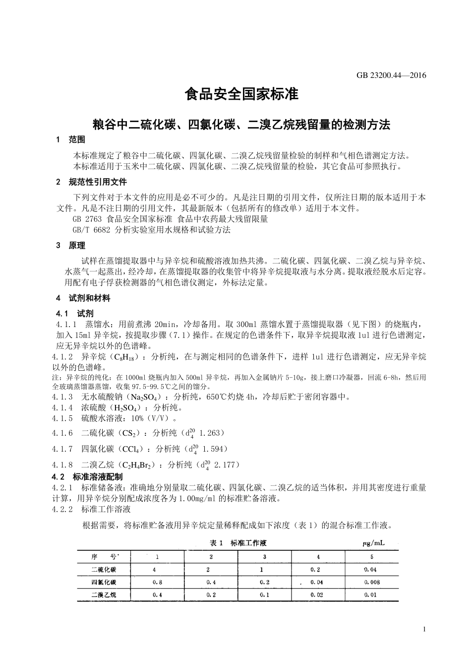 GB 23200.44-2016 食品安全国家标准 粮谷中二硫化碳、四氯化碳、二溴乙烷残留量的检测方法.pdf_第3页