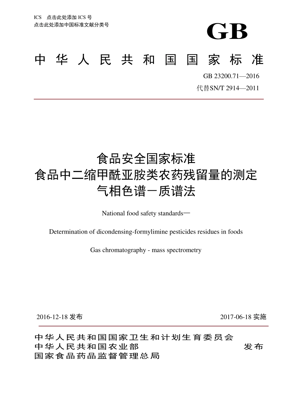 GB 23200.71-2016 食品安全国家标准 食品中二缩甲酰亚胺类农药残留量的测定 气相色谱-质谱法.pdf_第1页