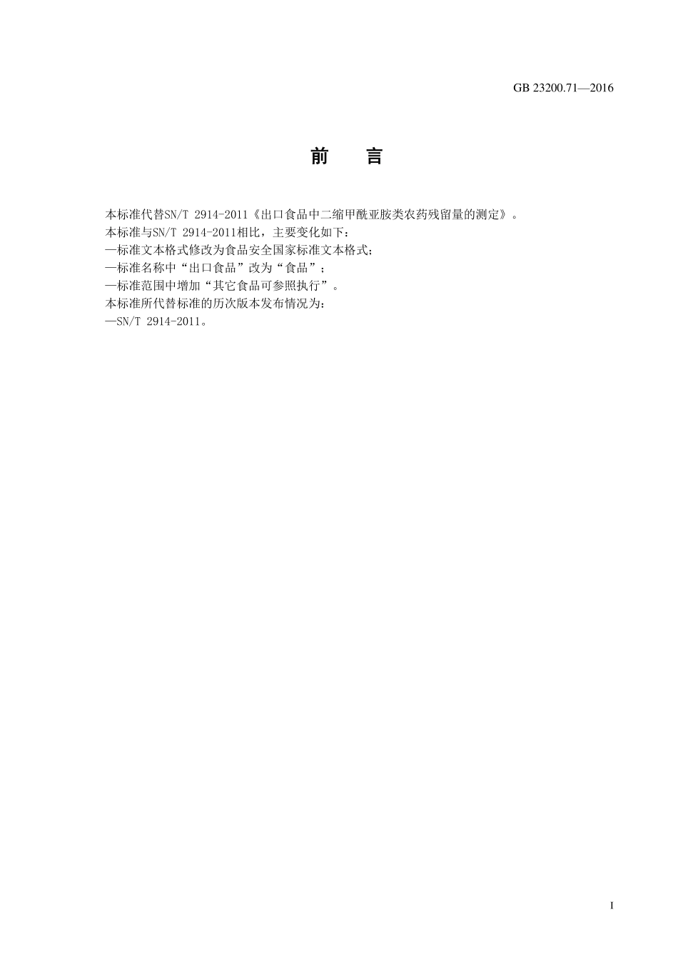 GB 23200.71-2016 食品安全国家标准 食品中二缩甲酰亚胺类农药残留量的测定 气相色谱-质谱法.pdf_第2页