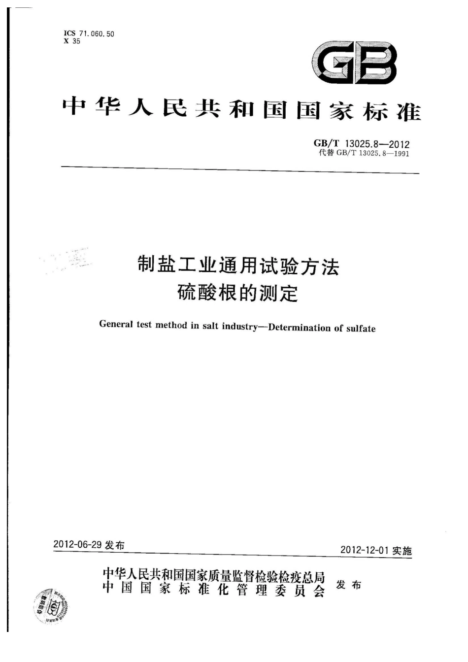 GBT 13025.8-2012 制盐工业通用试验方法 硫酸根的测定.pdf_第1页