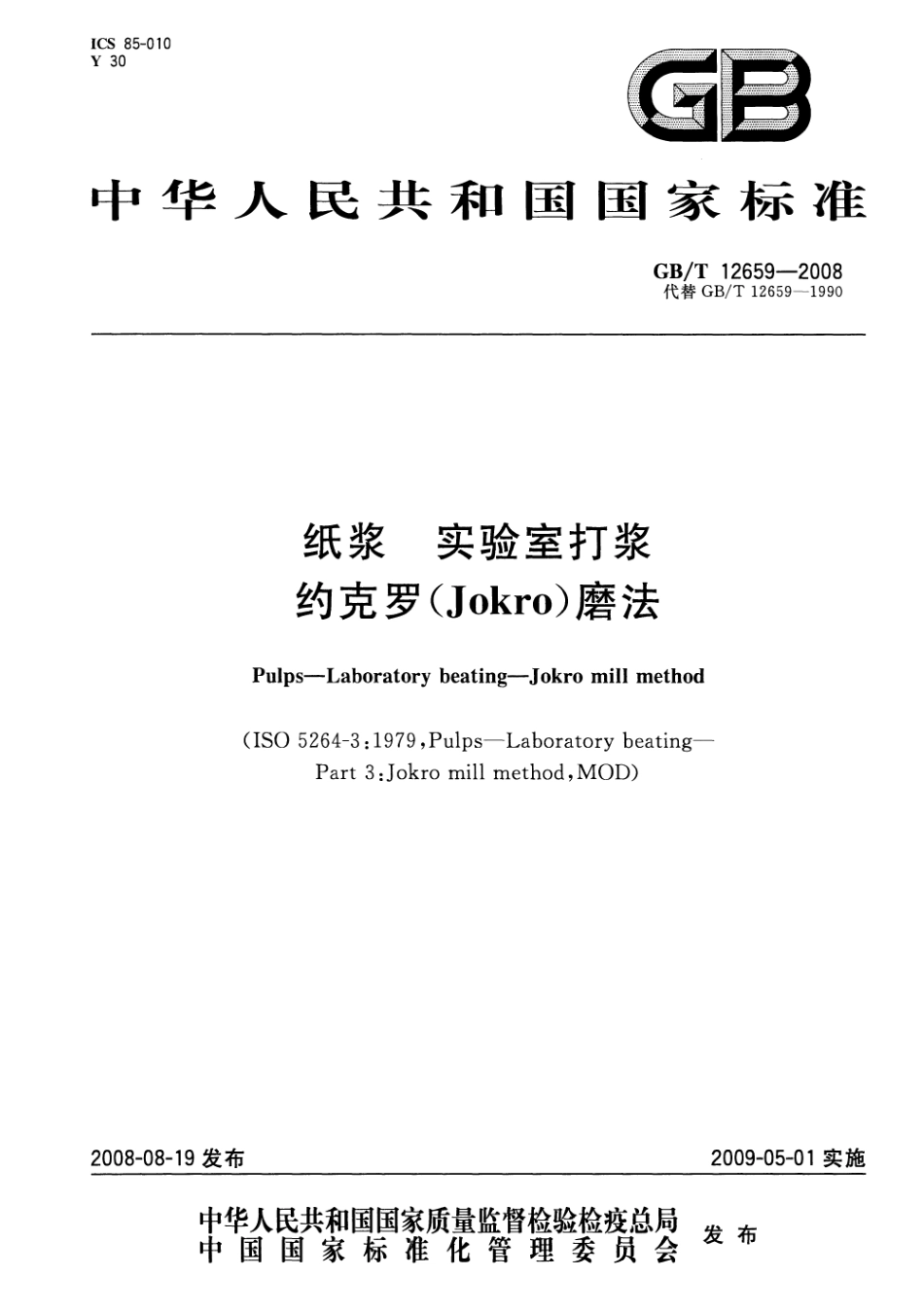 GBT 12659-2008 纸浆 实验室打浆 约克罗(Jokro)磨法 .pdf_第1页
