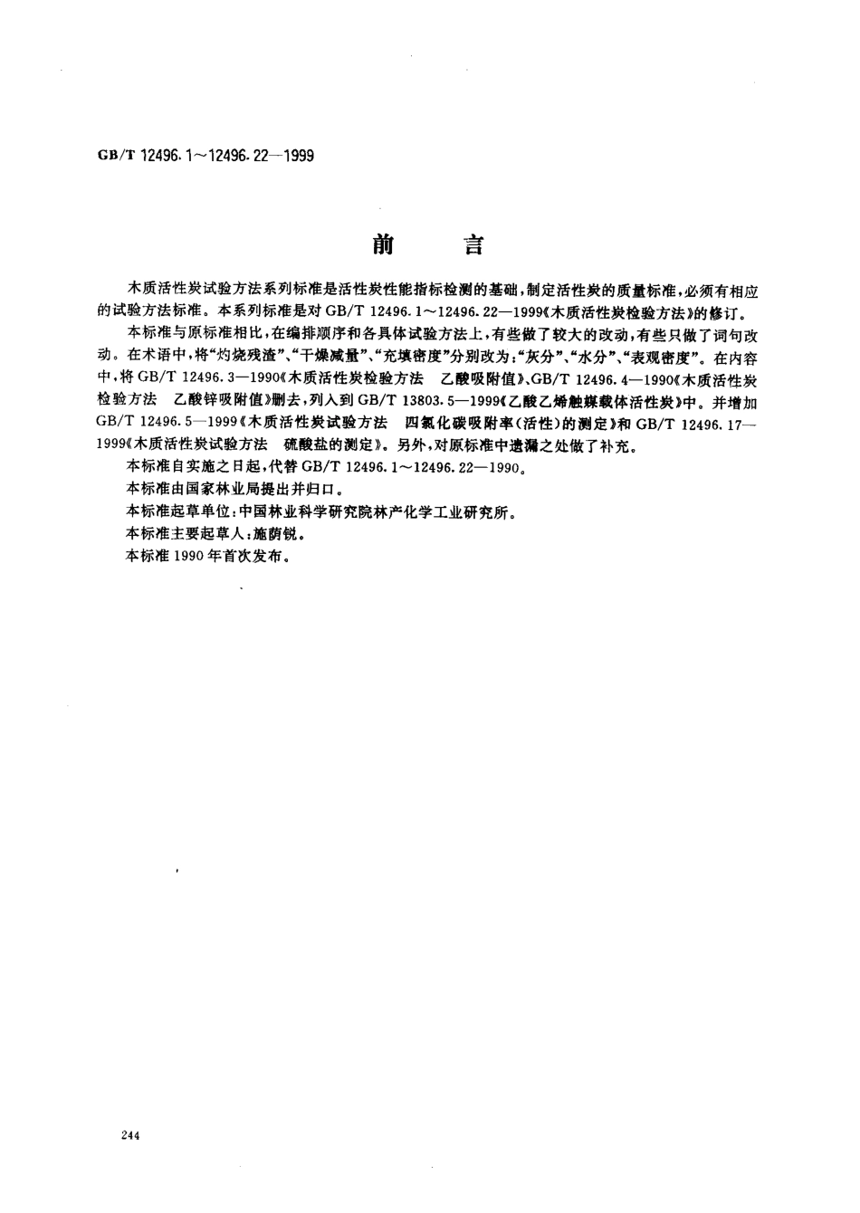 GBT 12496.1-1999 木质活性炭试验方法 表观密度的测定.pdf_第1页