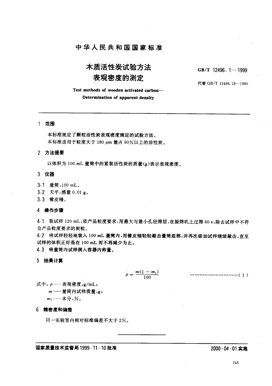 GBT 12496.1-1999 木质活性炭试验方法 表观密度的测定.pdf_第2页