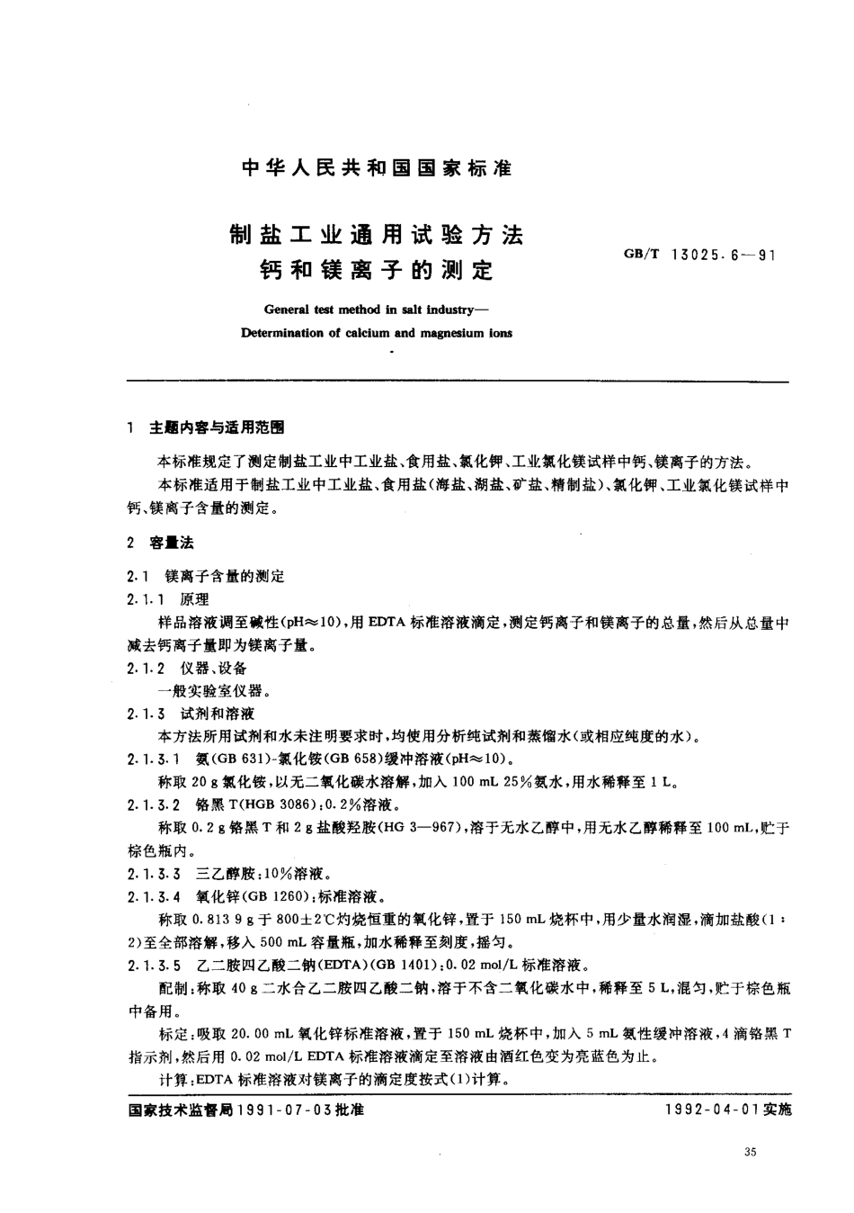 GBT 13025.6-1991 制盐工业通用试验方法 钙和镁离子的测定.pdf_第1页