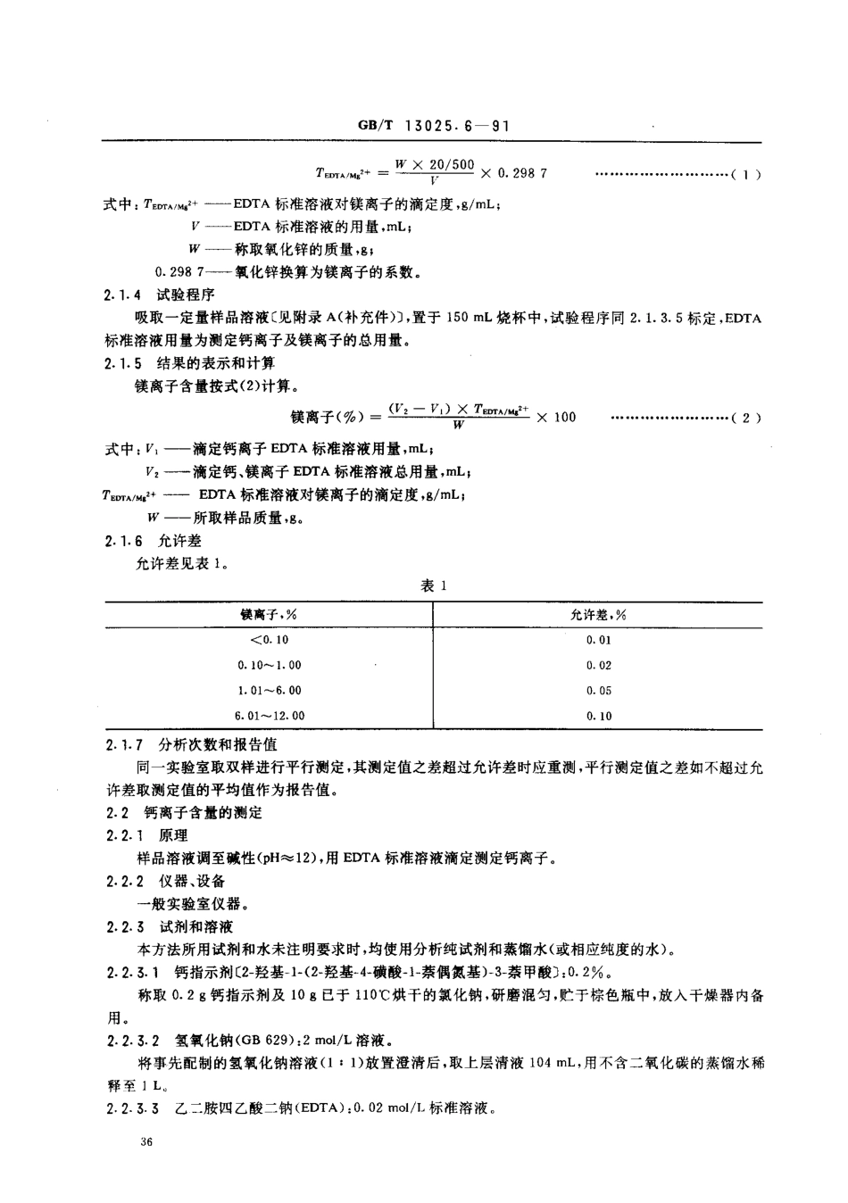 GBT 13025.6-1991 制盐工业通用试验方法 钙和镁离子的测定.pdf_第2页