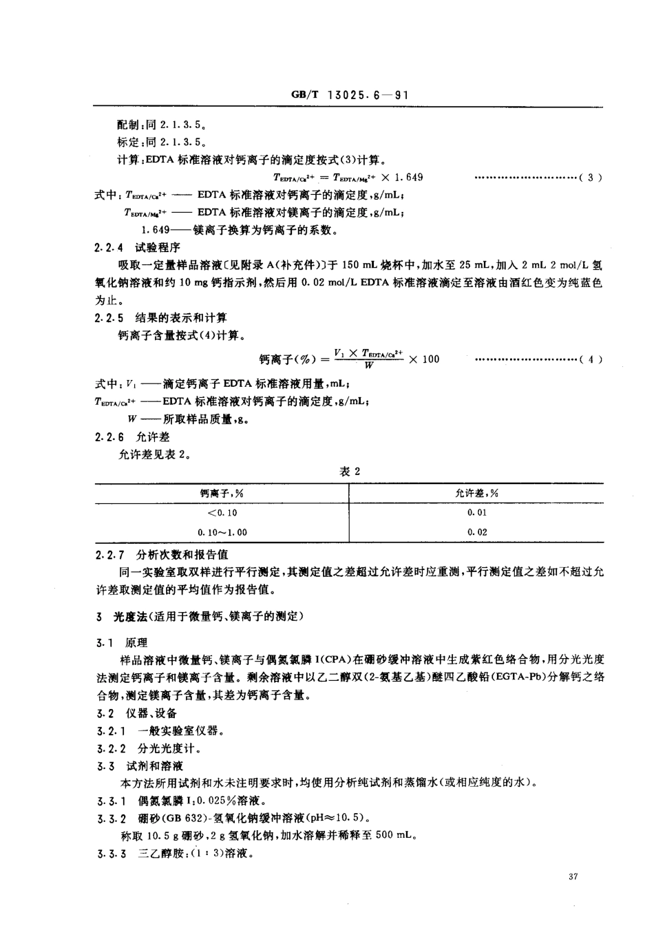 GBT 13025.6-1991 制盐工业通用试验方法 钙和镁离子的测定.pdf_第3页