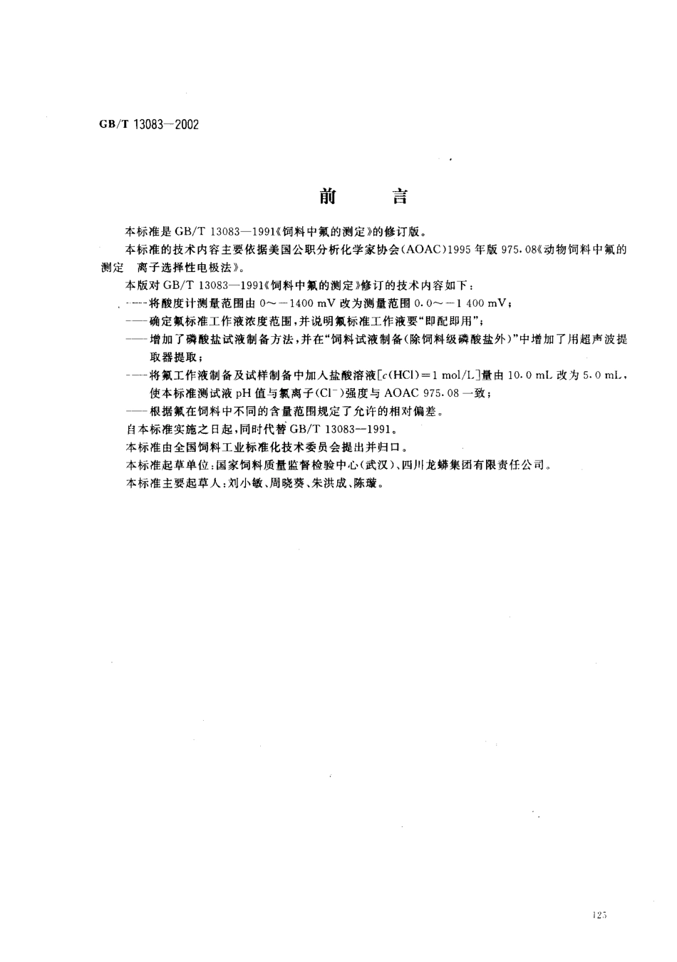 GBT 13083-2002 饲料中氟的测定 离子选择性电极法.pdf_第1页
