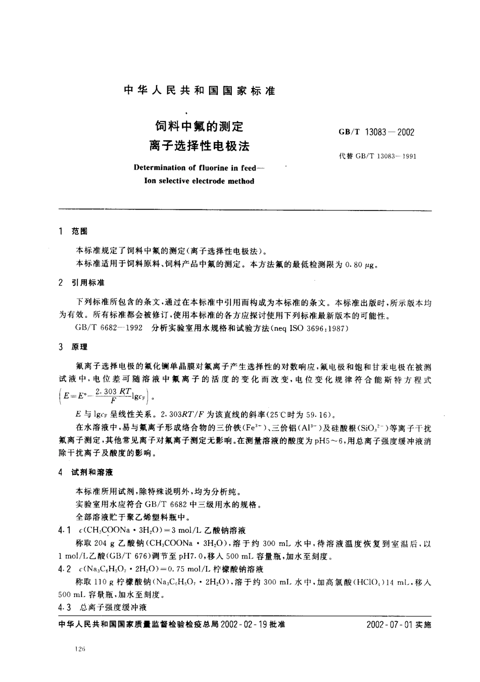 GBT 13083-2002 饲料中氟的测定 离子选择性电极法.pdf_第2页