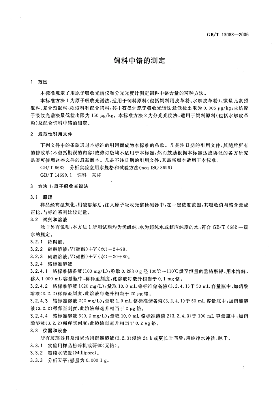 GBT 13088-2006 饲料中铬的测定.pdf_第3页