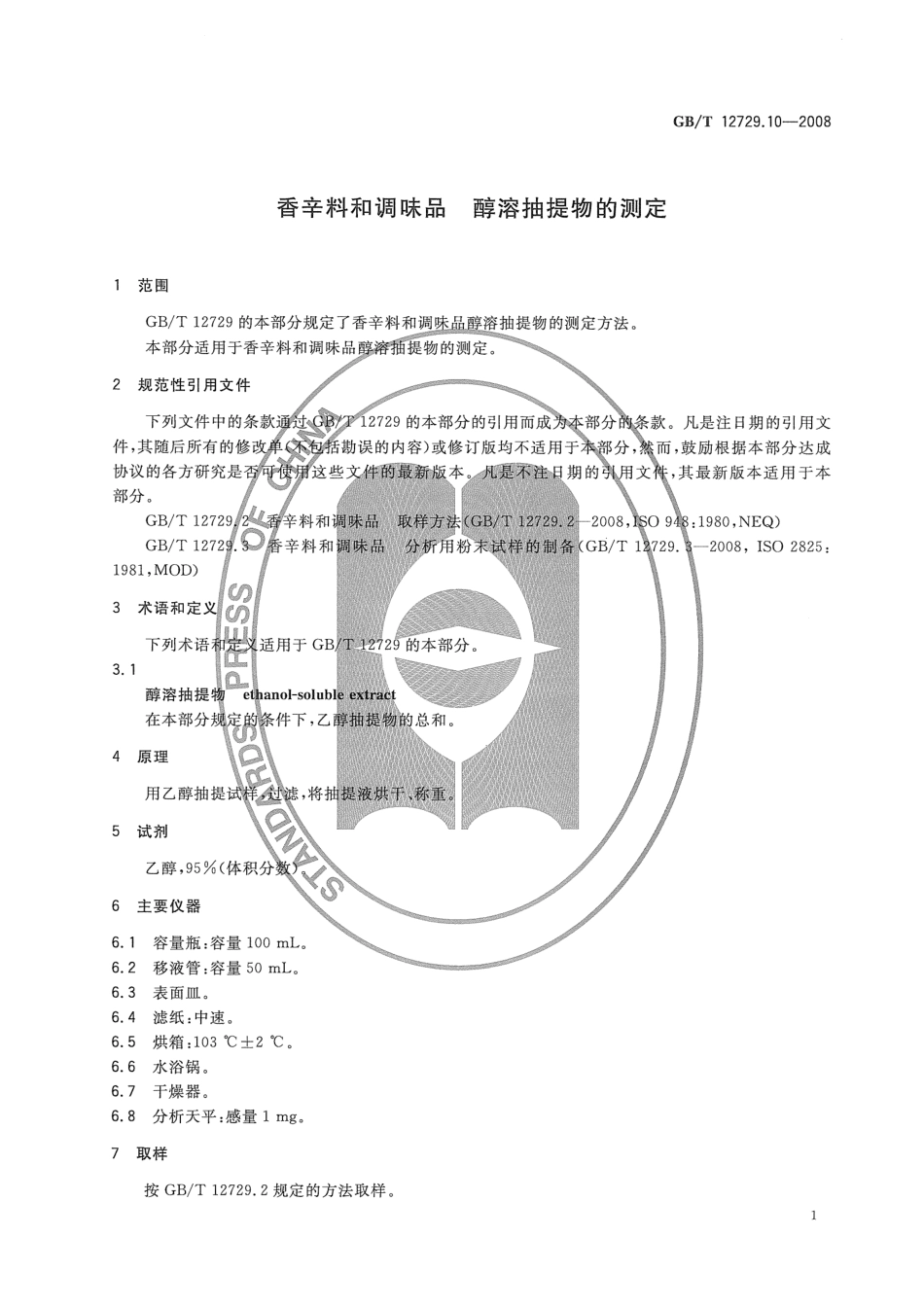 GBT 12729.10-2008 香辛料和调味品 醇溶抽提物的测定.pdf_第3页