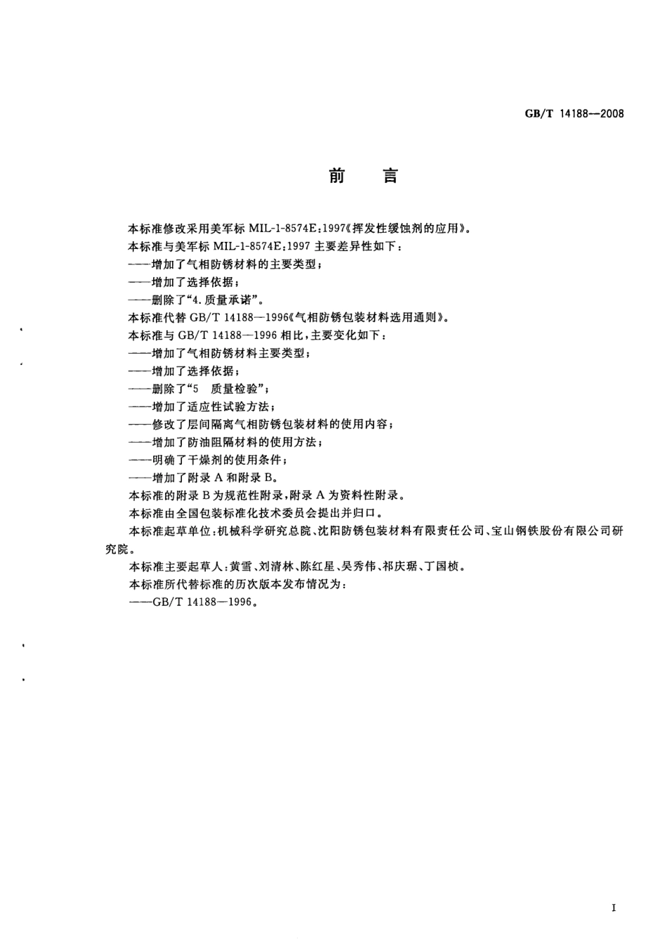GBT 14188-2008 气相防锈包装材料选用通则.pdf_第2页
