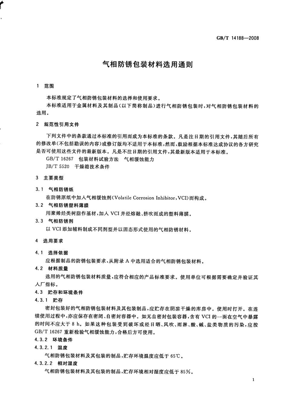 GBT 14188-2008 气相防锈包装材料选用通则.pdf_第3页