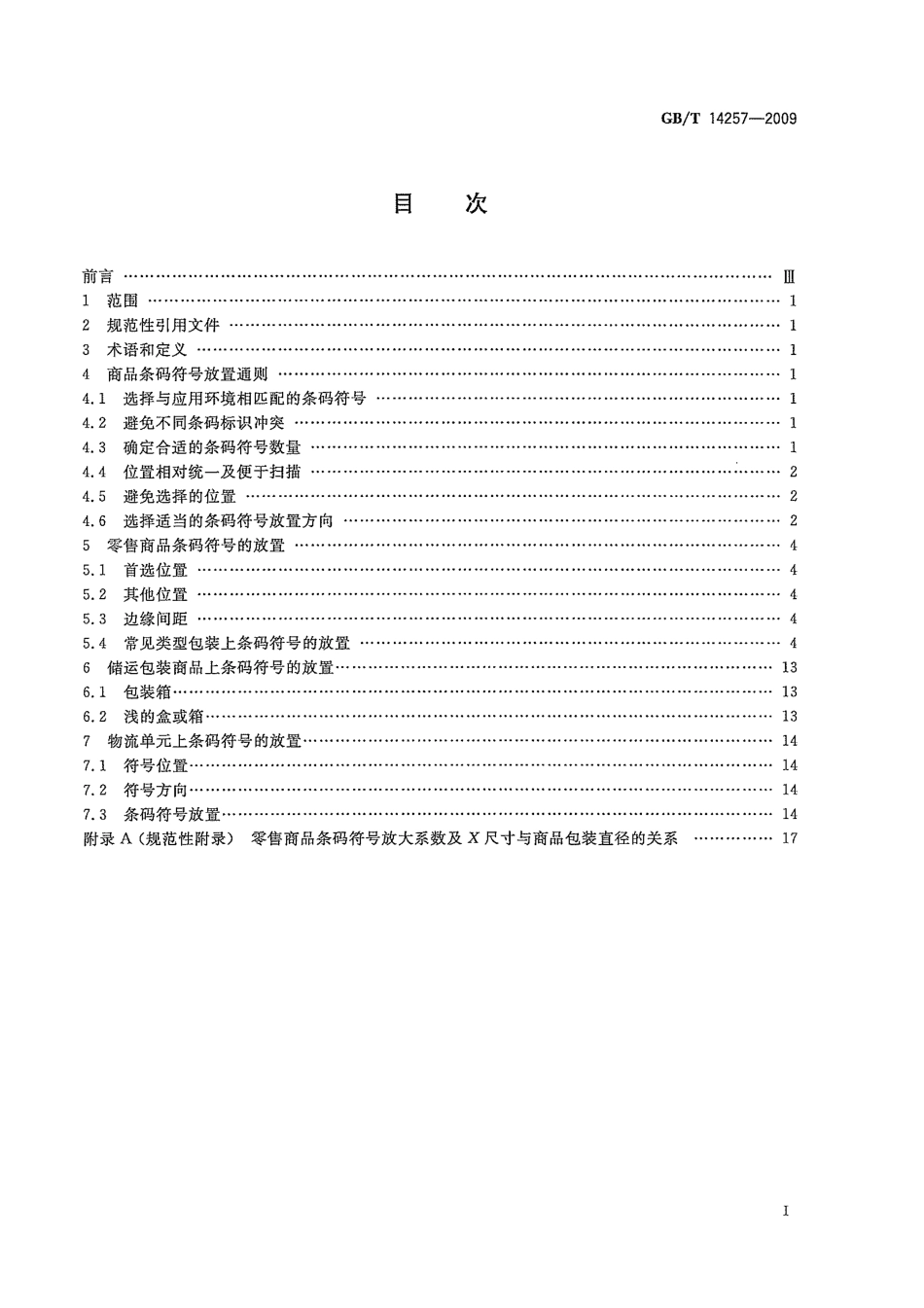 GBT 14257-2009 商品条码 条码符号放置指南.pdf_第2页