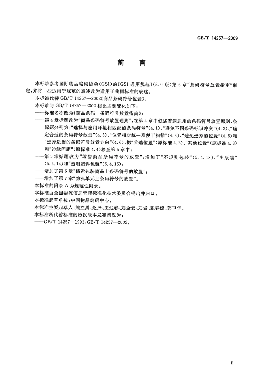 GBT 14257-2009 商品条码 条码符号放置指南.pdf_第3页