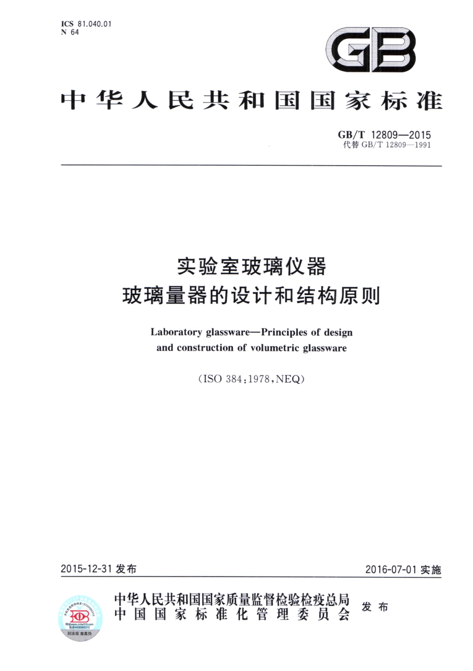 GBT 12809-2015 实验室玻璃仪器 玻璃量器的设计和结构原则.pdf_第1页