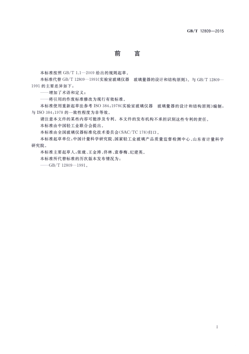 GBT 12809-2015 实验室玻璃仪器 玻璃量器的设计和结构原则.pdf_第2页