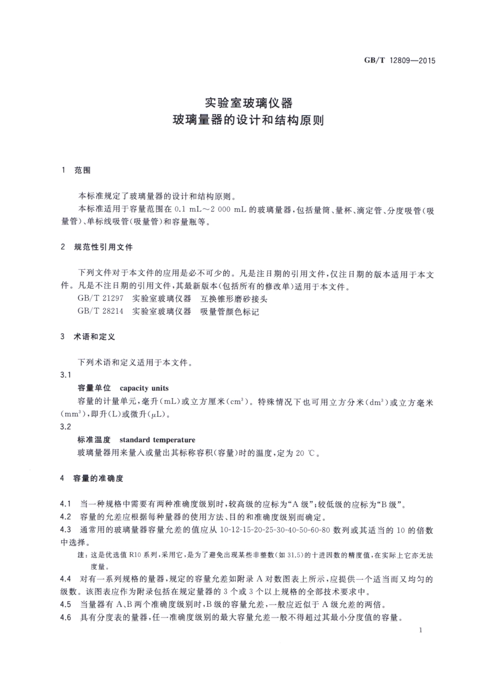 GBT 12809-2015 实验室玻璃仪器 玻璃量器的设计和结构原则.pdf_第3页