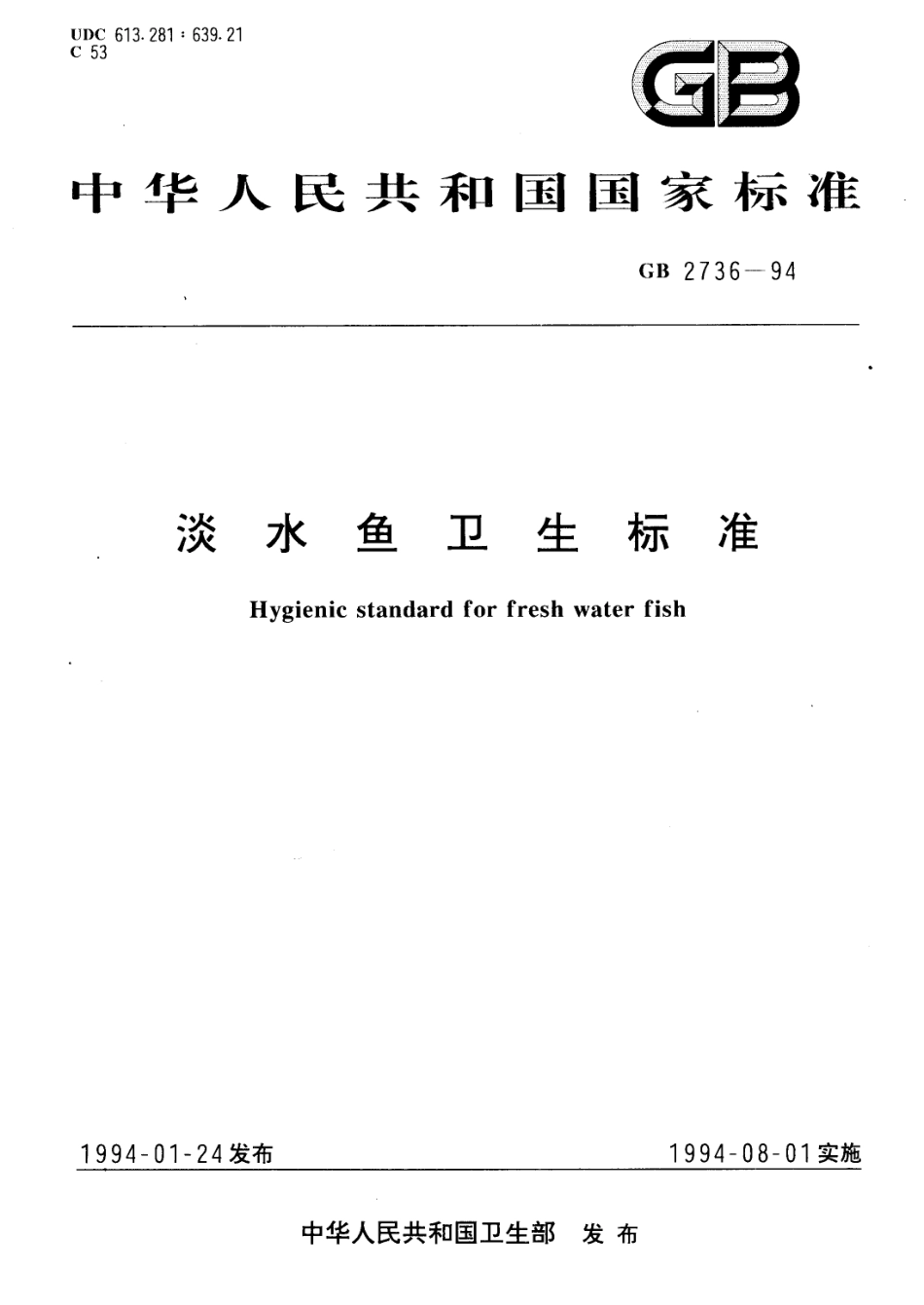 GB 2736-1994 淡水鱼卫生标准.pdf_第1页