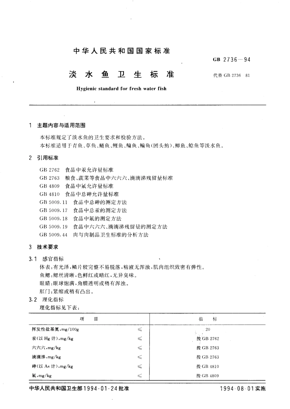 GB 2736-1994 淡水鱼卫生标准.pdf_第2页