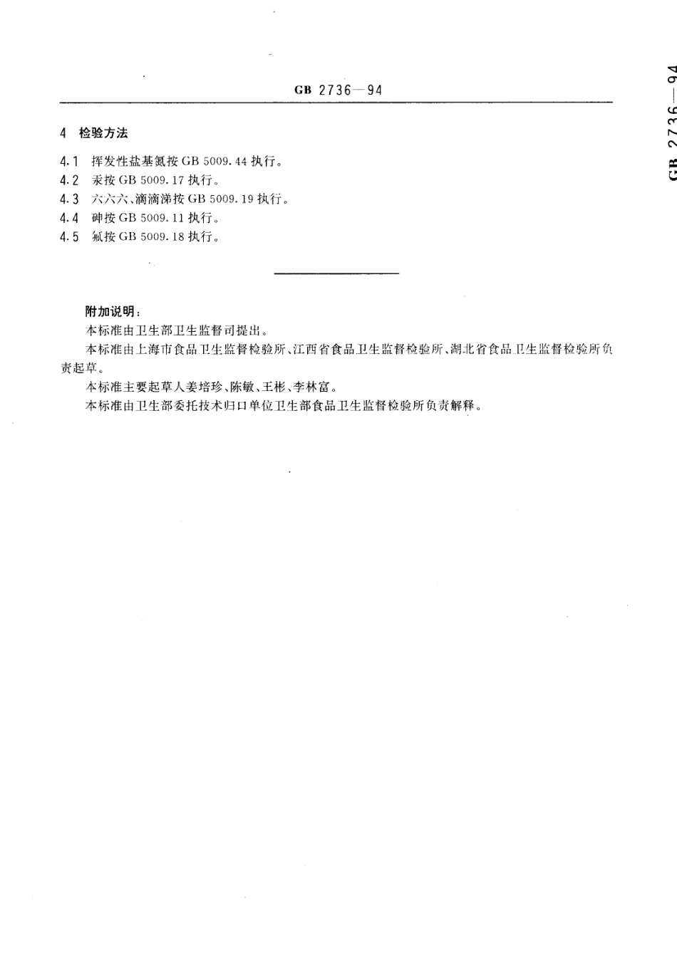 GB 2736-1994 淡水鱼卫生标准.pdf_第3页