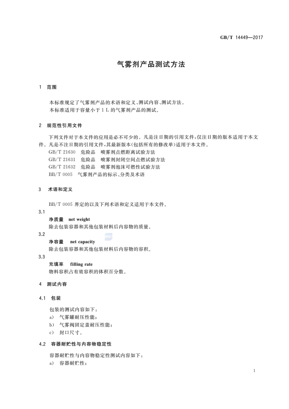 GBT 14449-2017 气雾剂产品测试方法.pdf_第3页