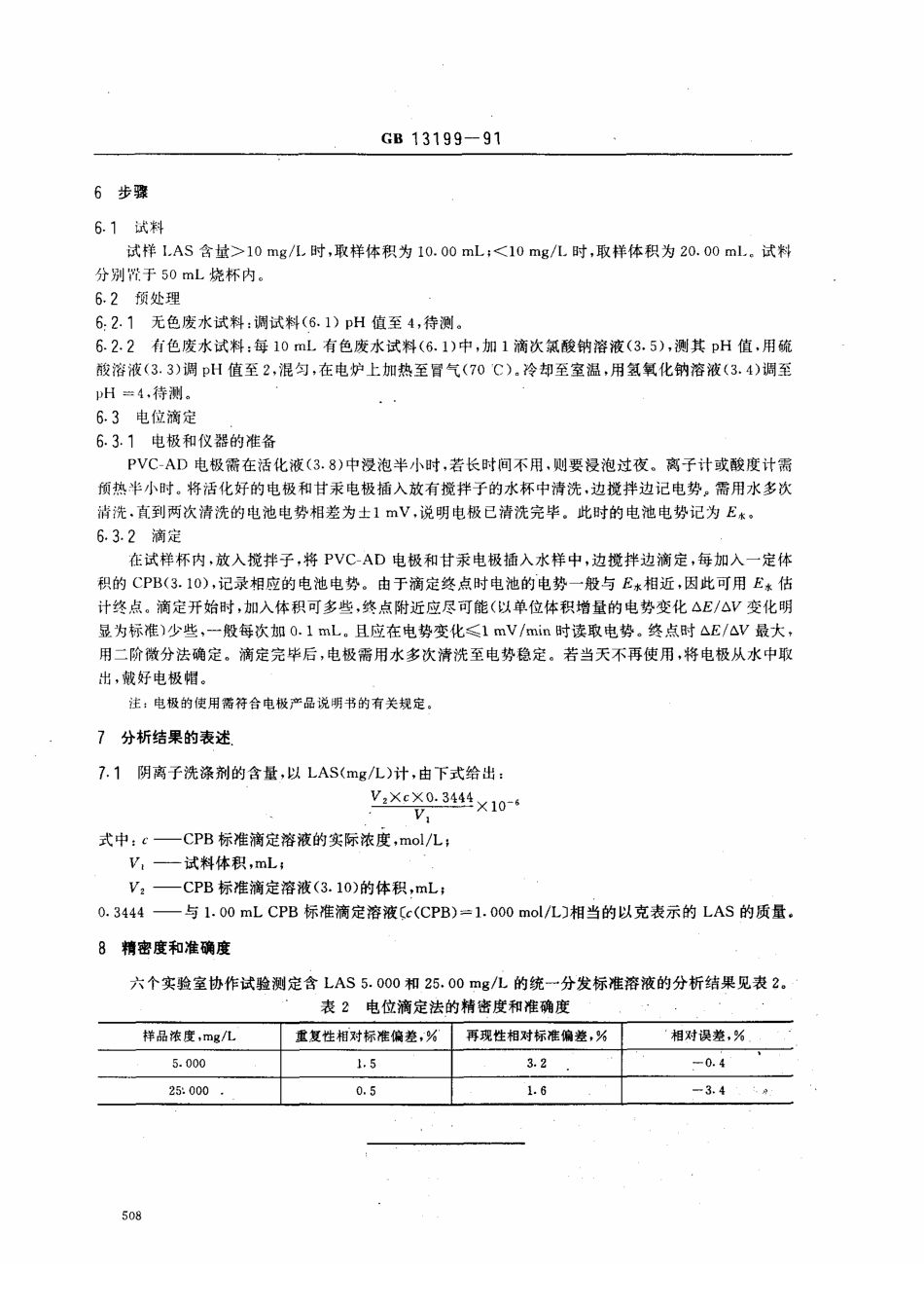 GBT 13199-1991 水质 阴离子洗涤剂的测定 电位滴定法.pdf_第3页