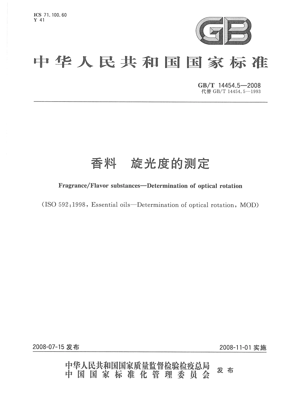 GBT 14454.5-2008 香料 旋光度的测定.pdf_第1页