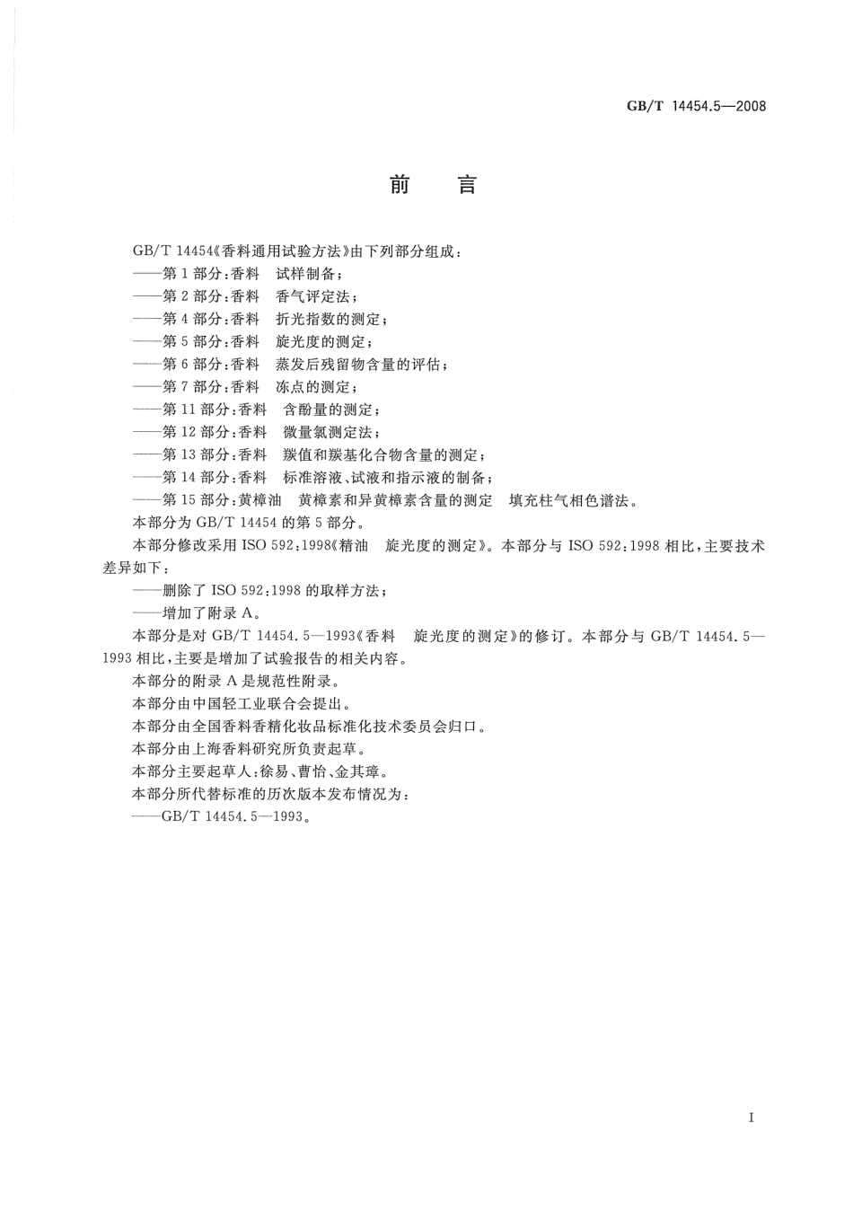 GBT 14454.5-2008 香料 旋光度的测定.pdf_第3页