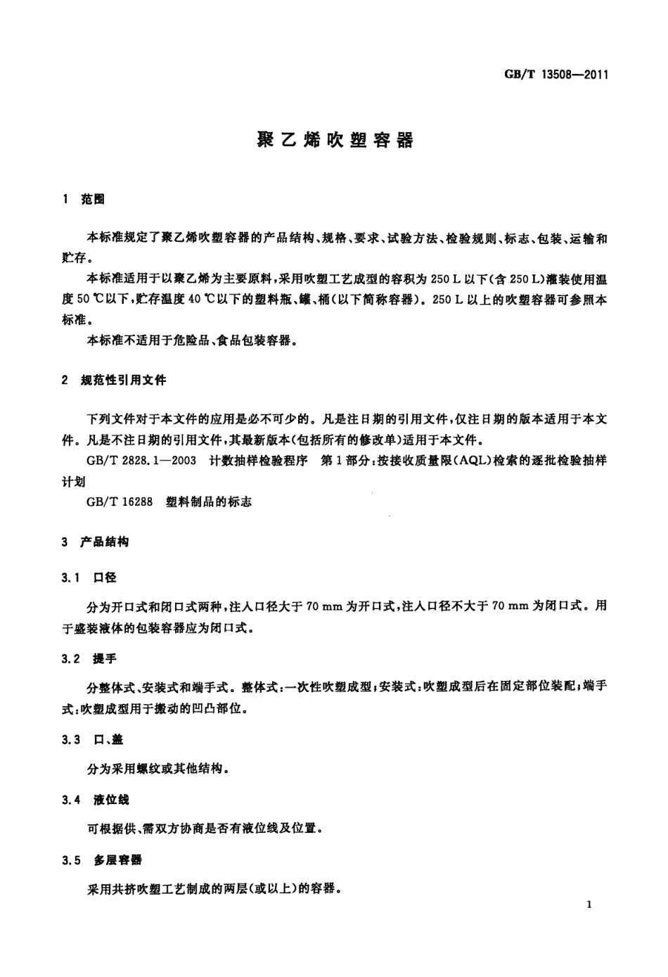 GBT 13508-2011 聚乙烯吹塑容器.pdf_第3页