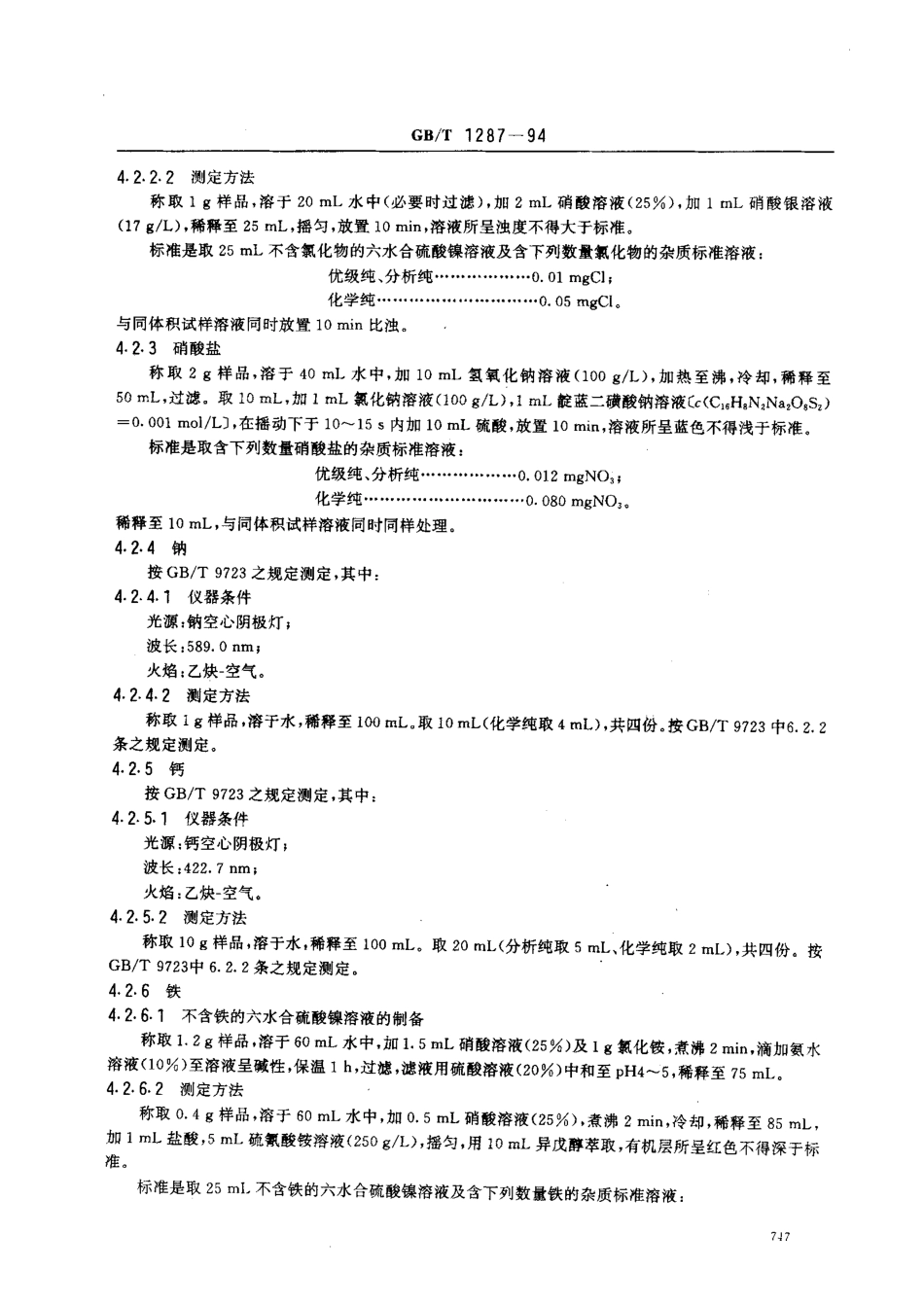 GBT 1287-1994 化学试剂 六水合硫酸镍(硫酸镍).pdf_第3页