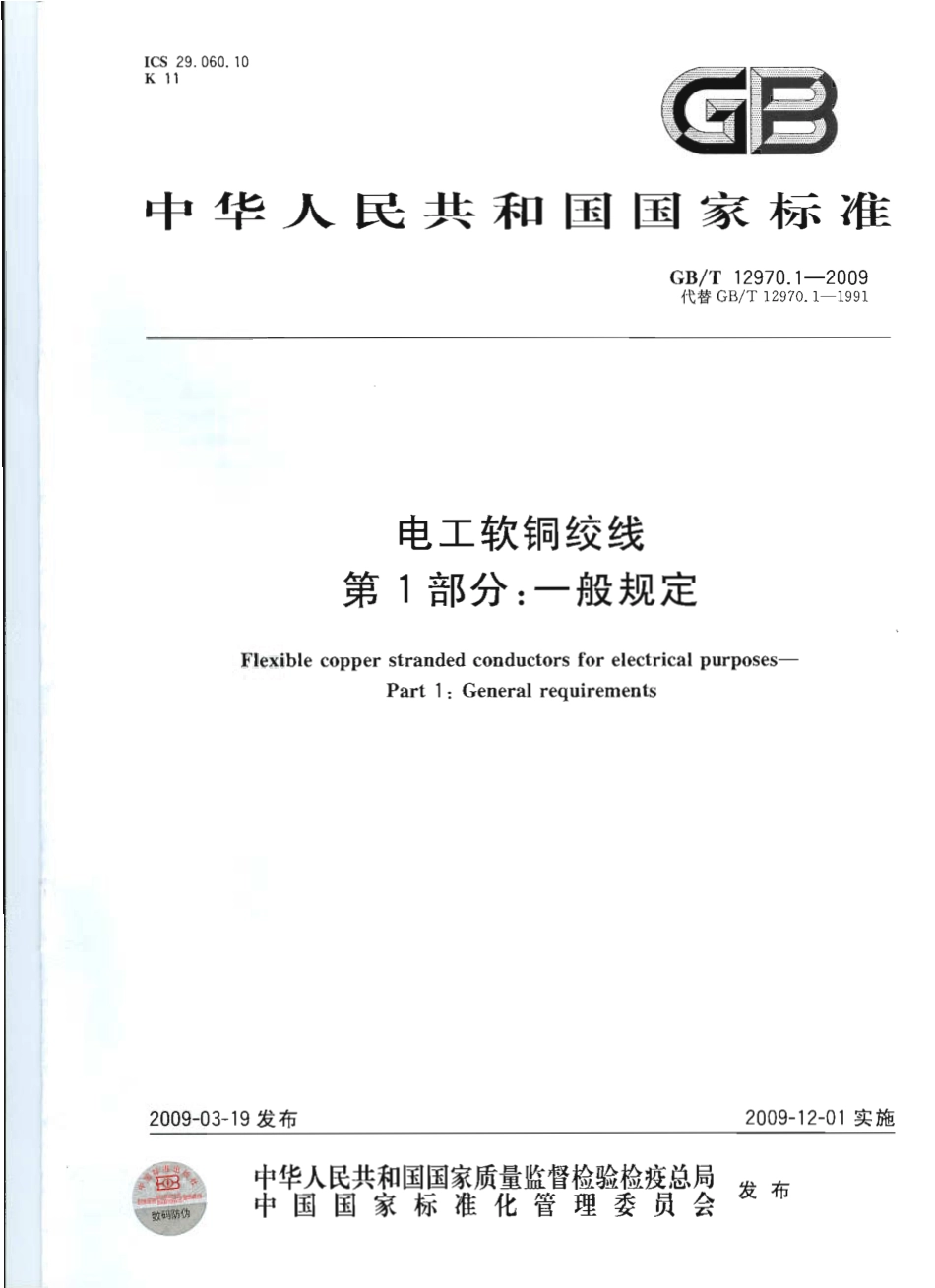 GBT 12970.1-2009 电工软铜绞线 第1部分：一般规定.pdf_第1页