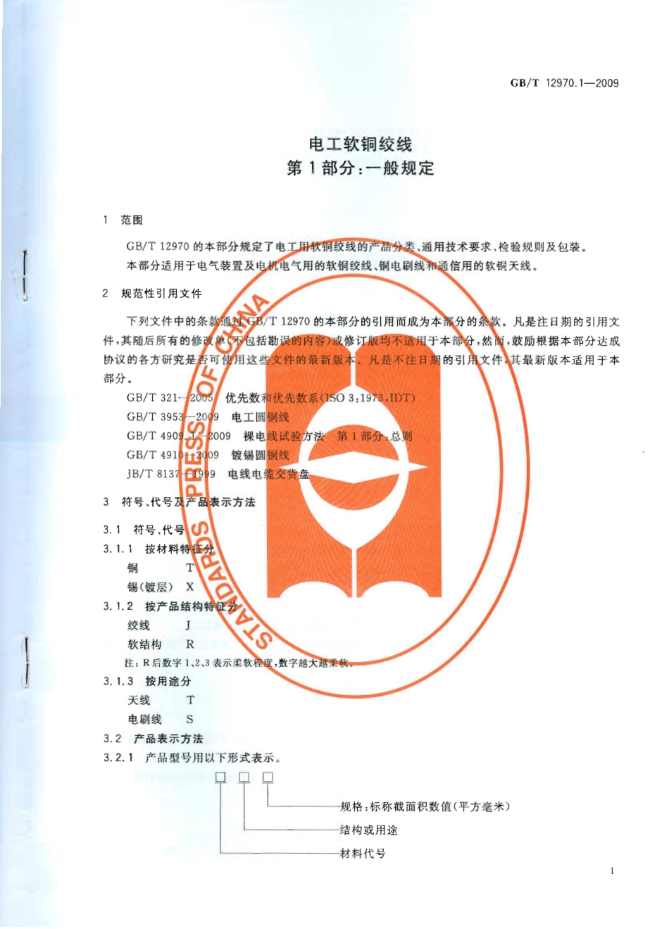 GBT 12970.1-2009 电工软铜绞线 第1部分：一般规定.pdf_第3页