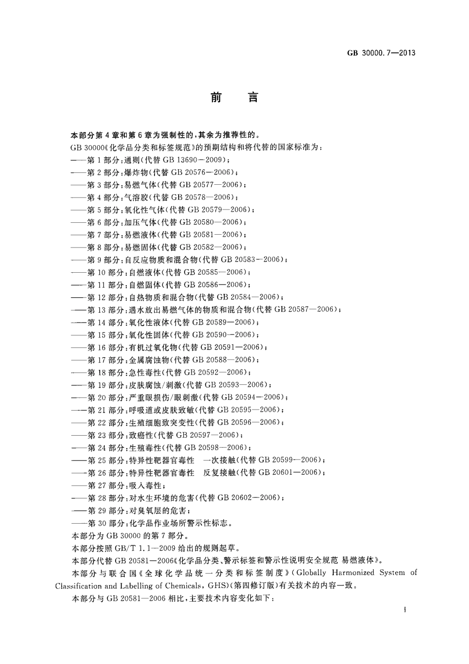 GB 30000.7-2013 化学品分类和标签规范 第7部分：易燃液体.pdf_第2页