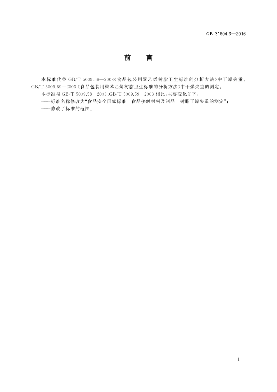 GB 31604.3-2016 食品安全国家标准 食品接触材料及制品 树脂干燥失重的测定.pdf_第2页