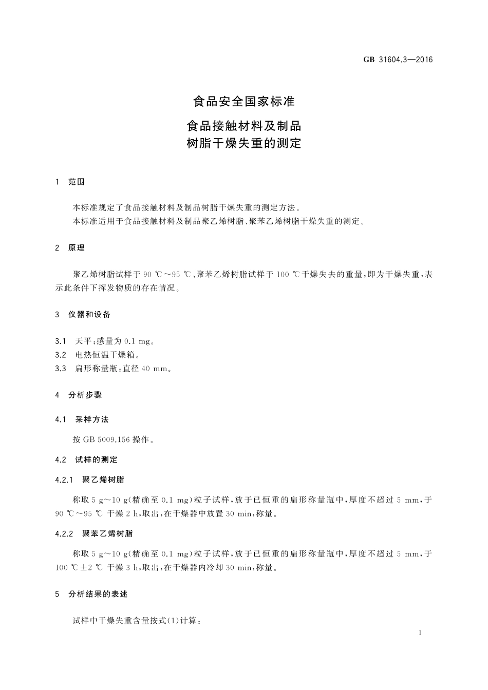 GB 31604.3-2016 食品安全国家标准 食品接触材料及制品 树脂干燥失重的测定.pdf_第3页