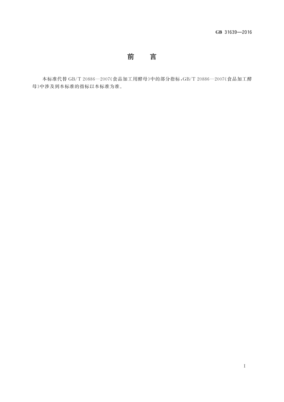 GB 31639-2016 食品安全国家标准 食品加工用酵母.pdf_第2页