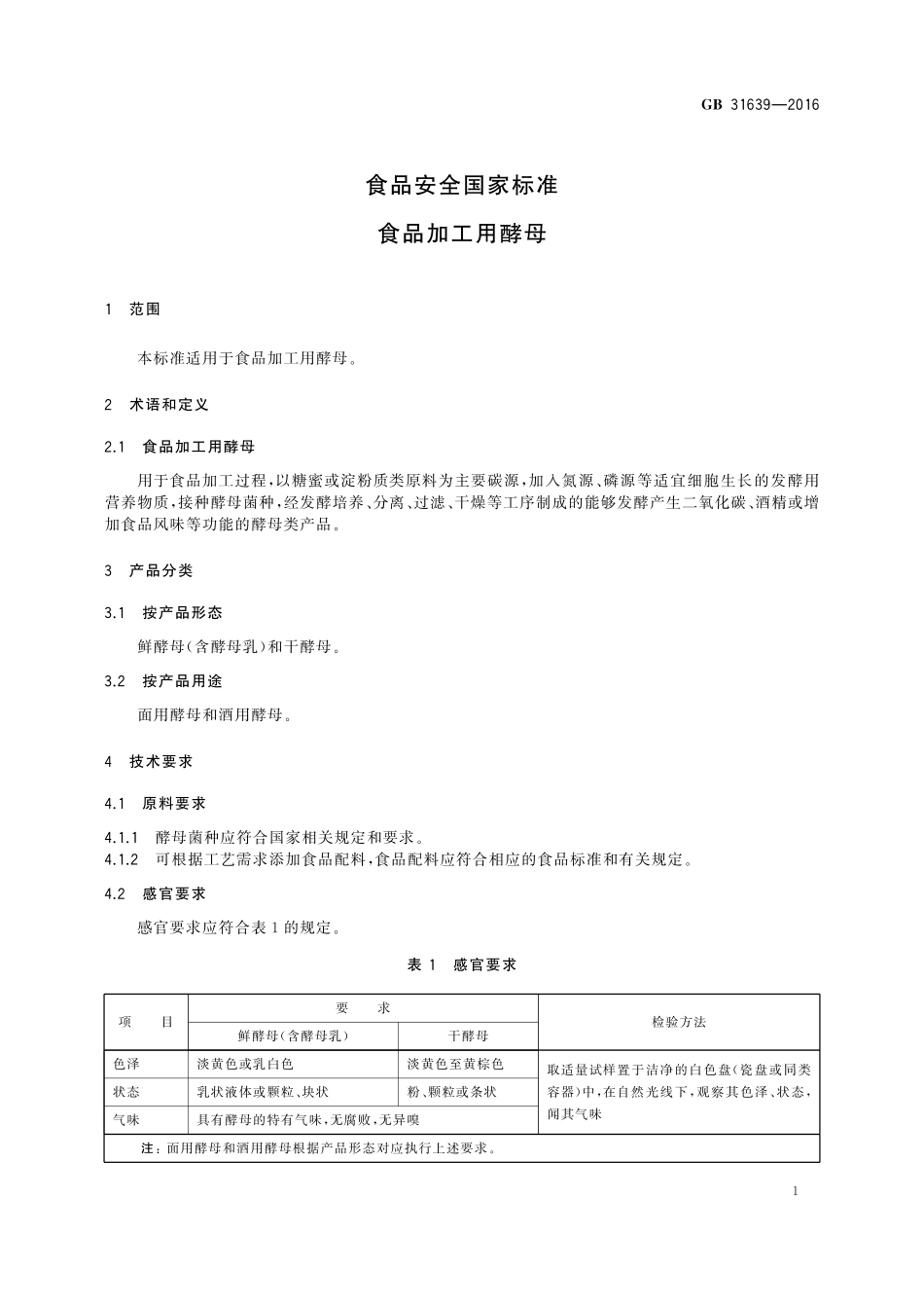 GB 31639-2016 食品安全国家标准 食品加工用酵母.pdf_第3页