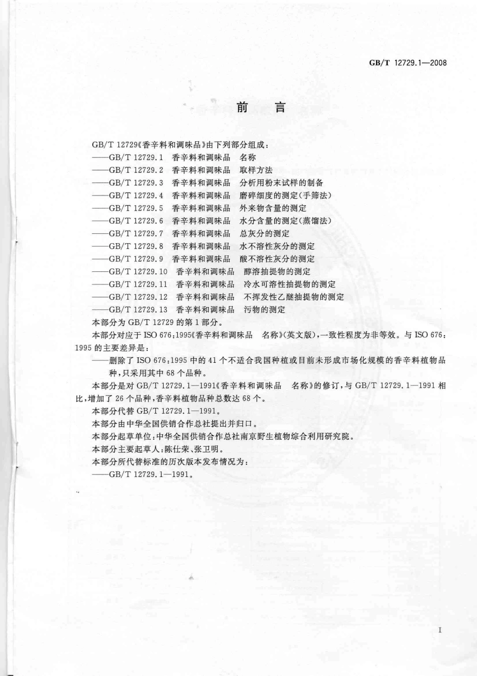 GBT 12729.1-2008 香辛料和调味品 名称.pdf_第2页